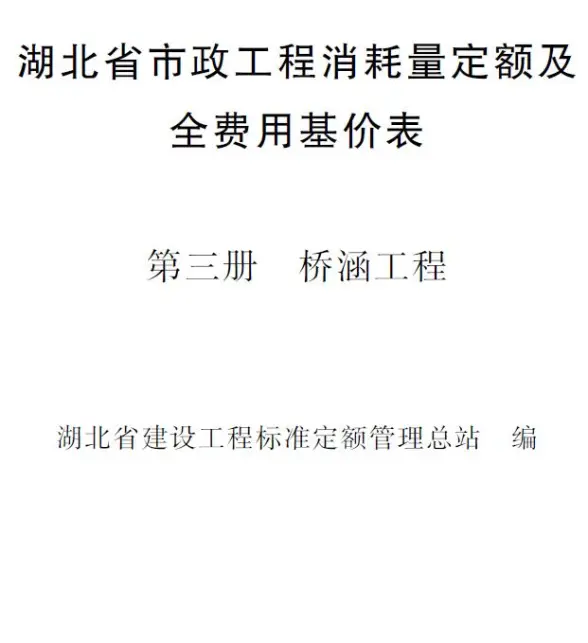 2024湖北省市政工程消耗量定额及全费用基价表(第三册 桥涵工程）