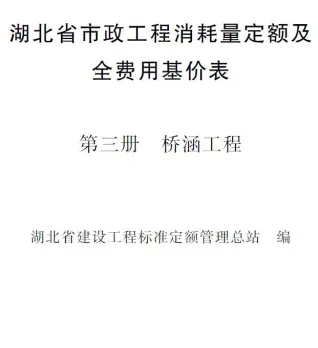 2024湖北省市政工程消耗量定额及全费用基价表(第三册 桥涵工程)封面