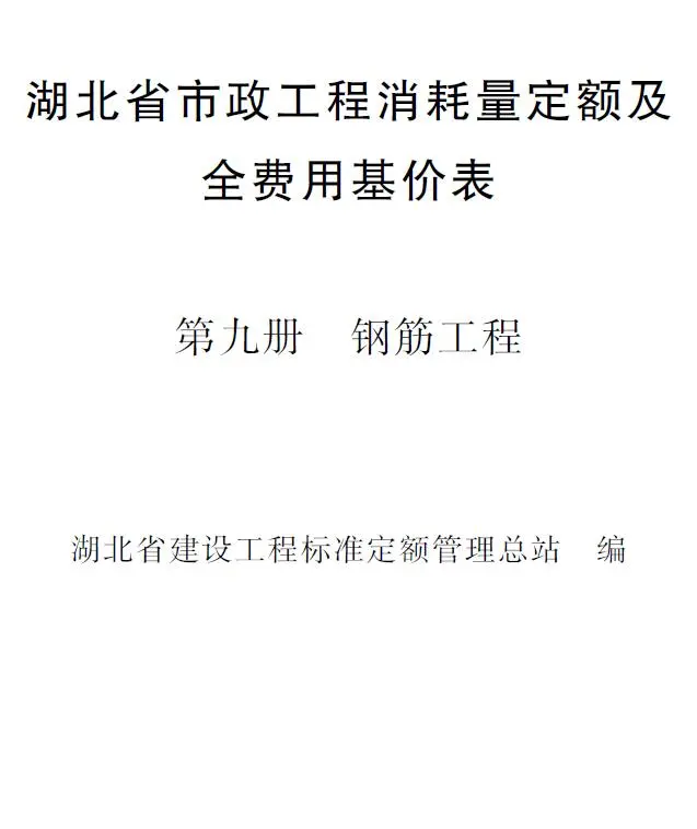 2024湖北省市政工程消耗量定额及全费用基价表(第九册 钢筋工程）