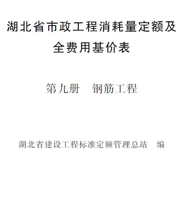 2024湖北省市政工程消耗量定额及全费用基价表(第九册 钢筋工程）