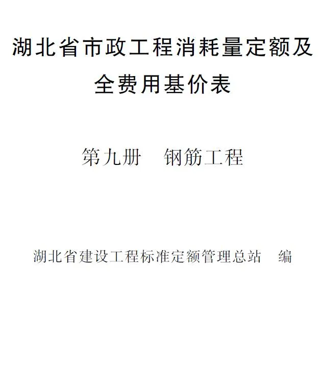 2024湖北省市政工程消耗量定额及全费用基价表(第九册 钢筋工程)