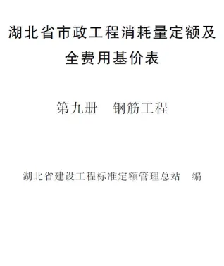 2024湖北省市政工程消耗量定额及全费用基价表(第九册 钢筋工程)封面