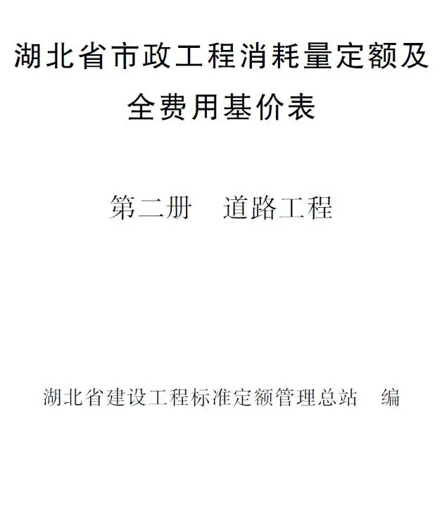 2024湖北省市政工程消耗量定额及全费用基价表(第二册 道路工程）