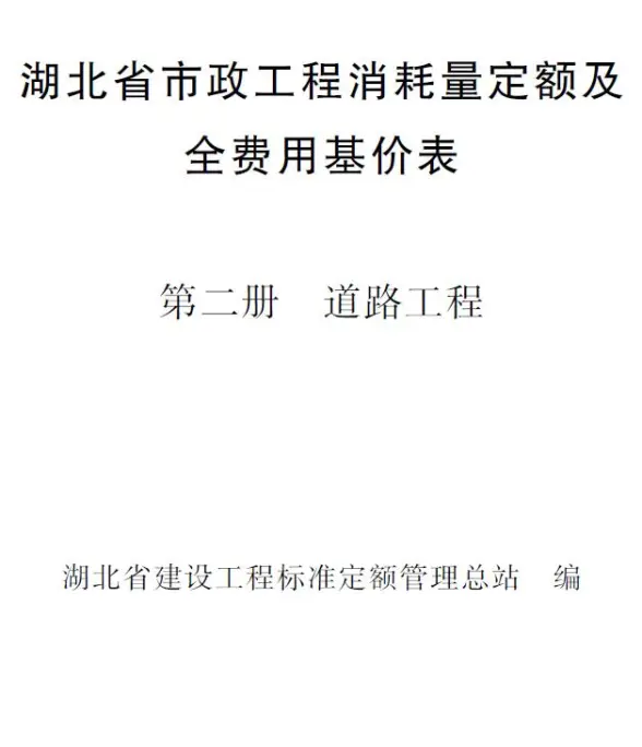 2024湖北省市政工程消耗量定额及全费用基价表(第二册 道路工程）