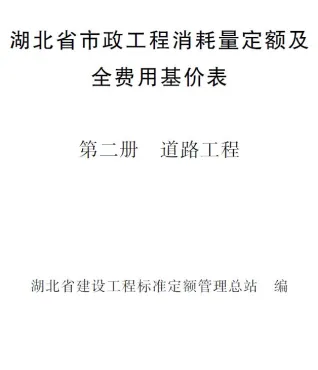 2024湖北省市政工程消耗量定额及全费用基价表(第二册 道路工程)封面