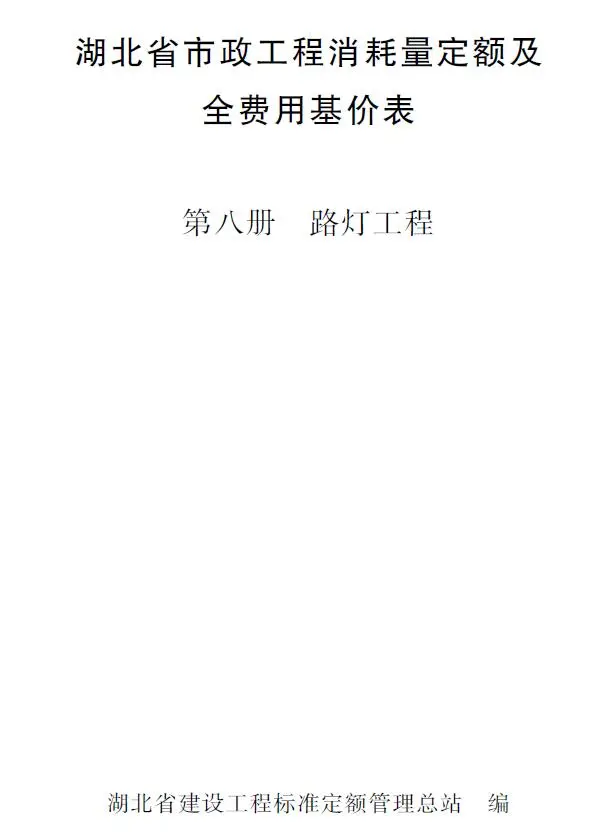 2024湖北省市政工程消耗量定额及全费用基价表(第八册 路灯工程）