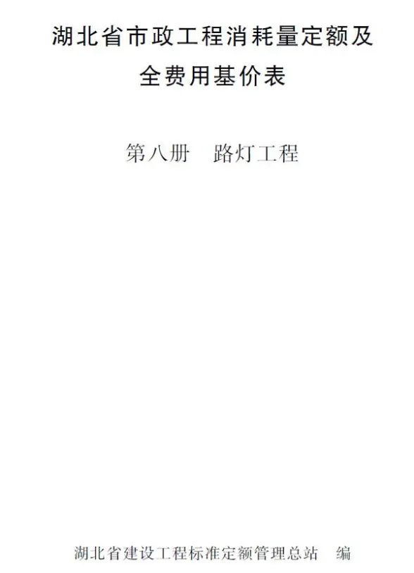 2024湖北省市政工程消耗量定额及全费用基价表(第八册 路灯工程）