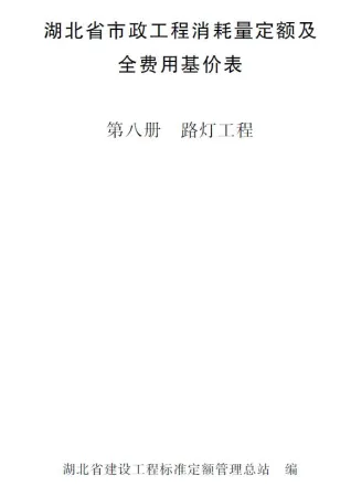 2024湖北省市政工程消耗量定额及全费用基价表(第八册 路灯工程)封面