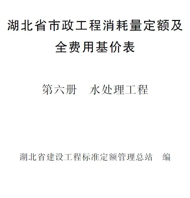 2024湖北省市政工程消耗量定额及全费用基价表(第六册 水处理工程）