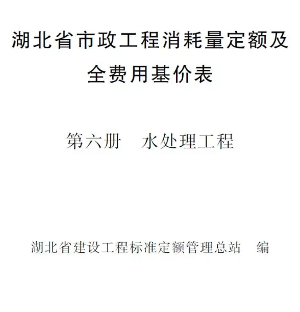 2024湖北省市政工程消耗量定额及全费用基价表(第六册 水处理工程）