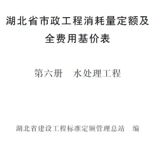 2024湖北省市政工程消耗量定额及全费用基价表(第六册 水处理工程)封面