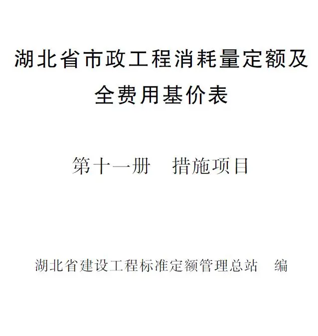 2024湖北省市政工程消耗量定额及全费用基价表(第十一册 措施项目）
