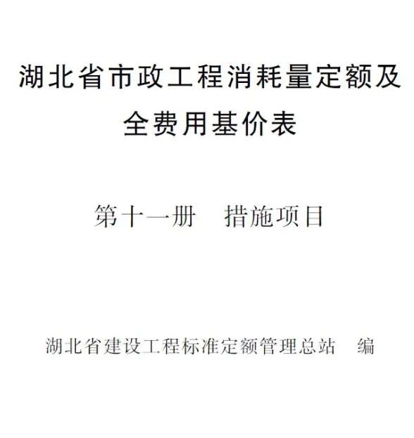 2024湖北省市政工程消耗量定额及全费用基价表(第十一册 措施项目）