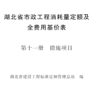 2024湖北省市政工程消耗量定额及全费用基价表(第十一册 措施项目)封面