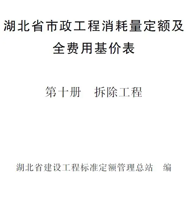 2024湖北省市政工程消耗量定额及全费用基价表(第十册 拆除工程）