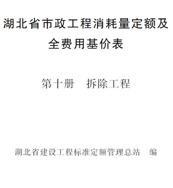 2024湖北省市政工程消耗量定额及全费用基价表(第十册 拆除工程）