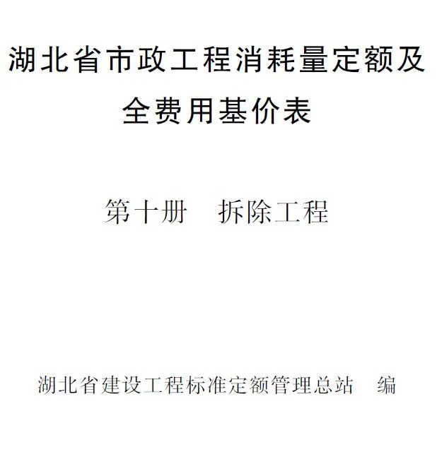 2024湖北省市政工程消耗量定额及全费用基价表(第十册 拆除工程)