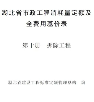 2024湖北省市政工程消耗量定额及全费用基价表(第十册 拆除工程)封面
