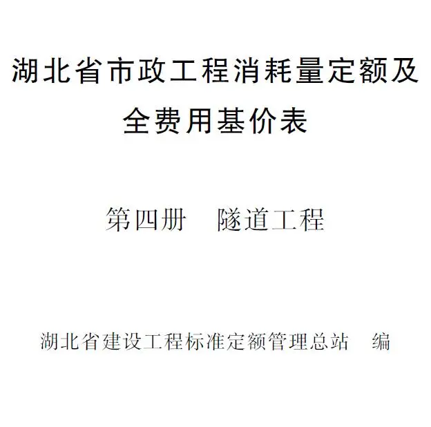 2024湖北省市政工程消耗量定额及全费用基价表(第四册 隧道工程）