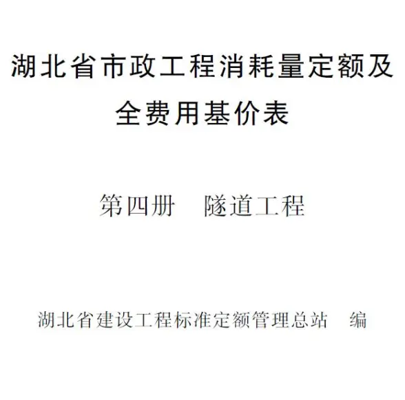 2024湖北省市政工程消耗量定额及全费用基价表(第四册 隧道工程）
