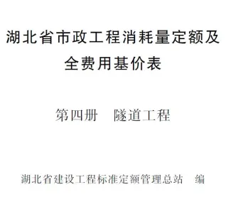 2024湖北省市政工程消耗量定额及全费用基价表(第四册 隧道工程)封面