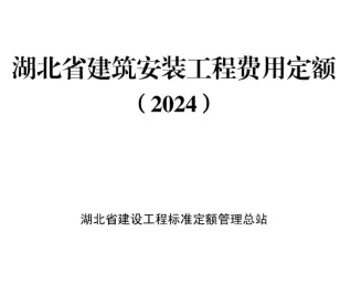 2024湖北省建筑安装工程费用定额封面