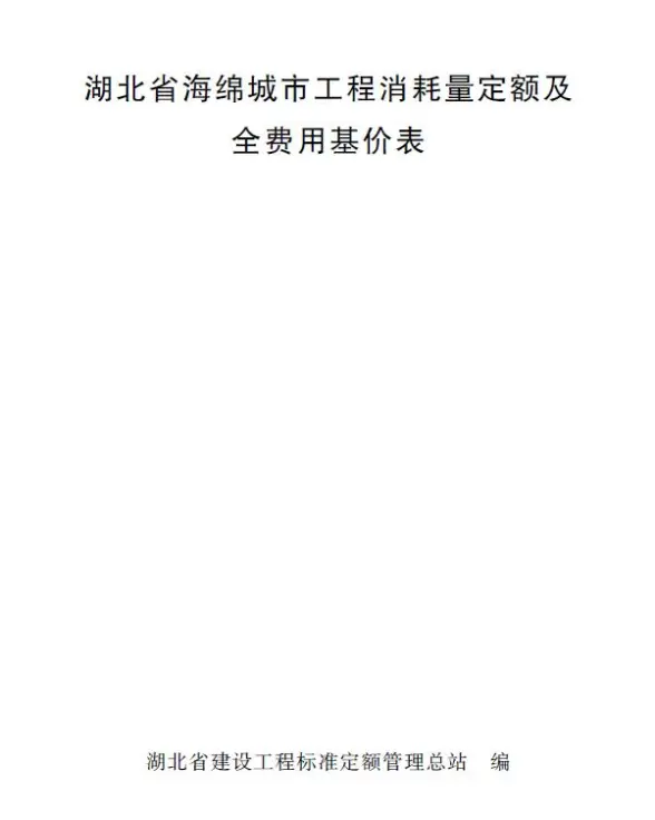 2024湖北省海绵城市工程消耗量定额及全费用基价表