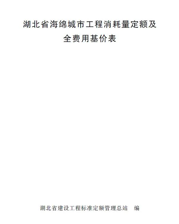 2024湖北省海绵城市工程消耗量定额及全费用基价表