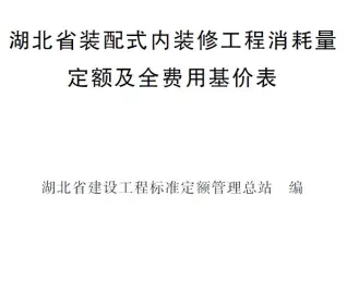 2024湖北省装配式内装修工程消耗量定额及全费用基价表