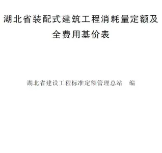 2024湖北省装配式建筑工程消耗量定额及全费用基价表