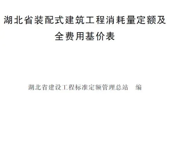 2024湖北省装配式建筑工程消耗量定额及全费用基价表