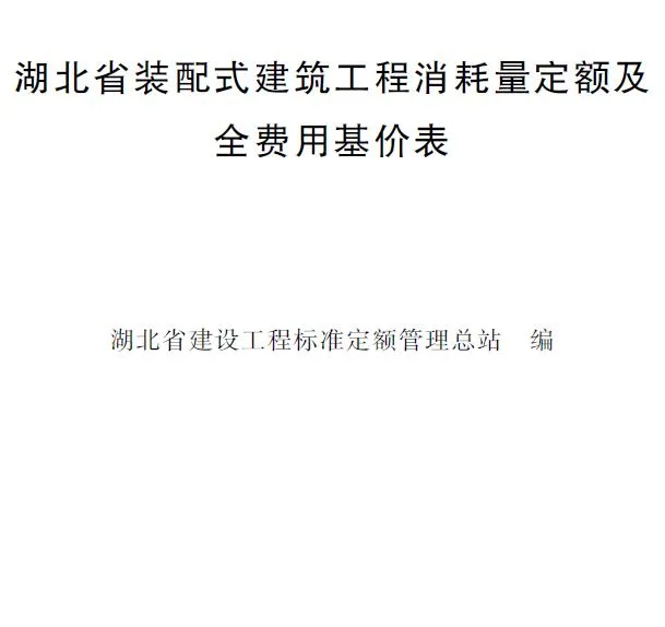 2024湖北省装配式建筑工程消耗量定额及全费用基价表