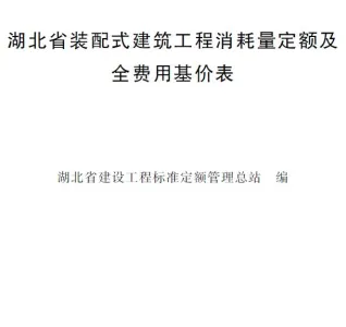 2024湖北省装配式建筑工程消耗量定额及全费用基价表封面