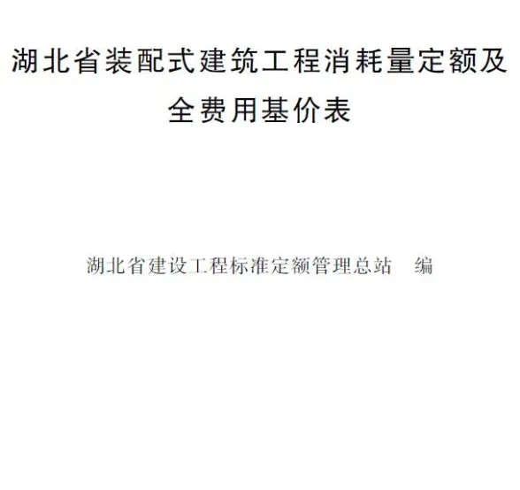 2024湖北省装配式建筑工程消耗量定额及全费用基价表