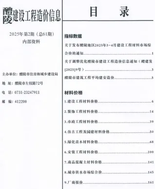 醴陵2025年3、4月(第2期)电子版建设工程造价信息(建材价格信息)封面