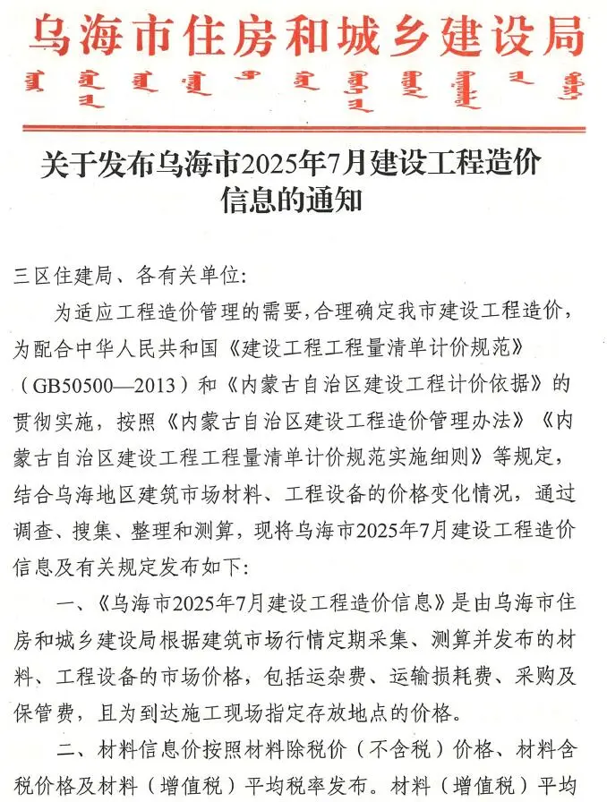 2025年7月乌海建设工程造价信息