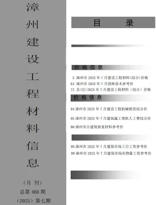 漳州市造价信息2025年7月含义介绍首图(工程结算参考价)