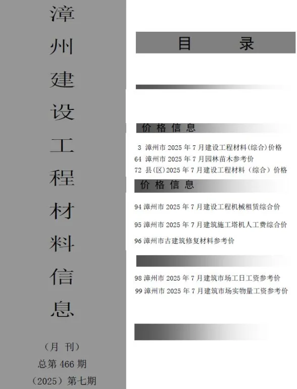 漳州市2025年7月建设工程材料信息封面