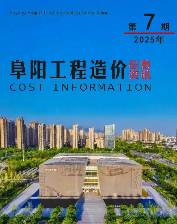 2025年阜阳市工程造价信息资讯