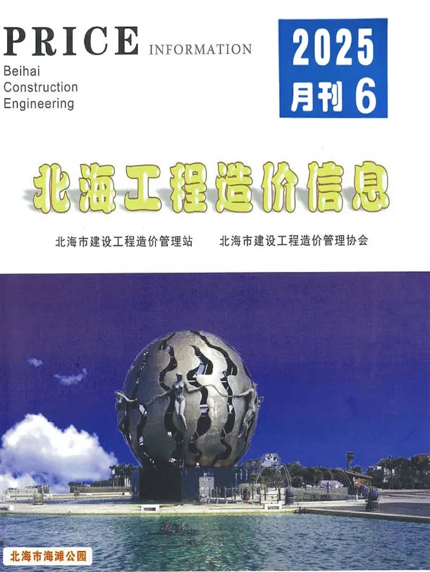 北海2025年6月工程造价信息