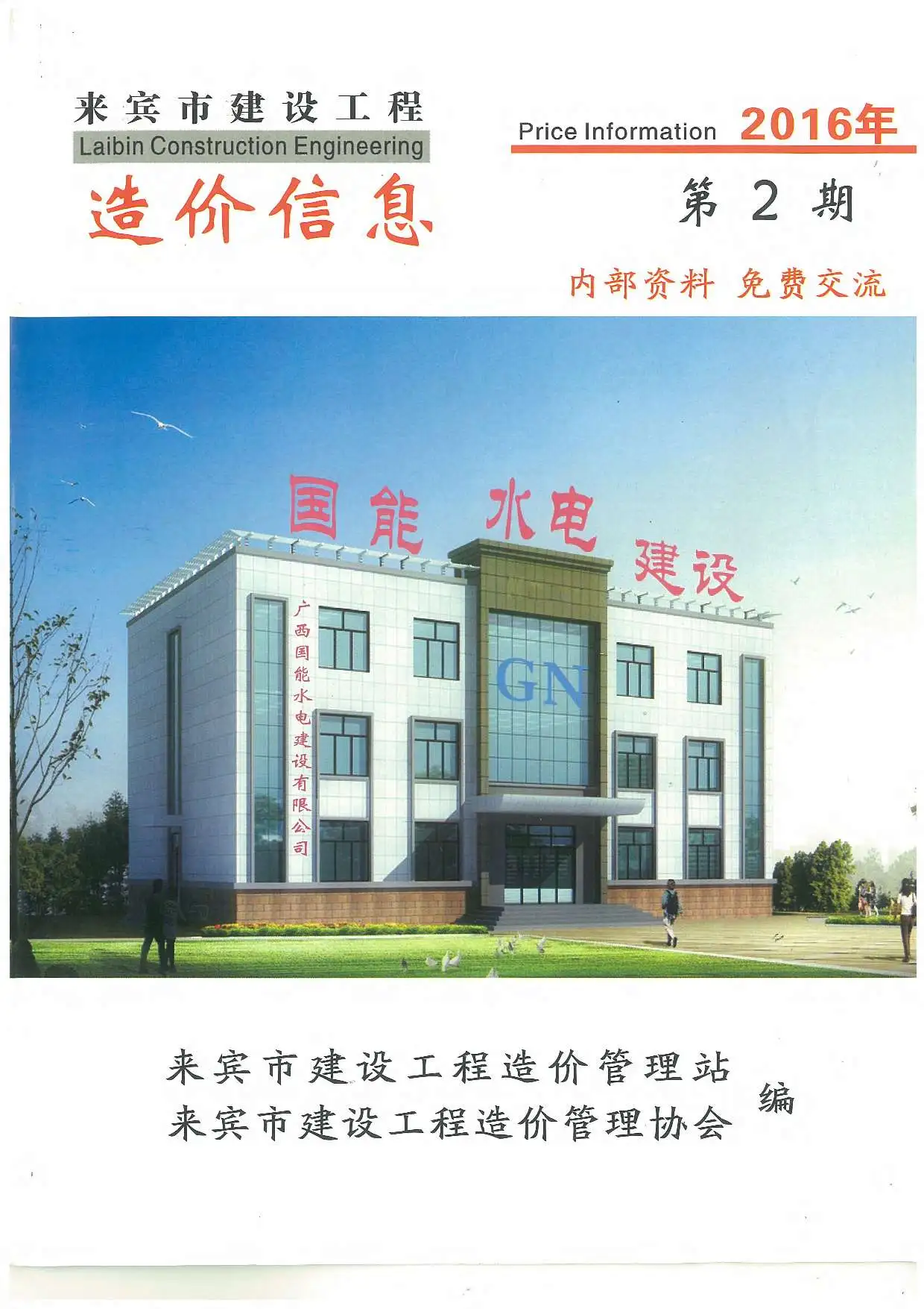 2016年第2期来宾建设工程造价信息