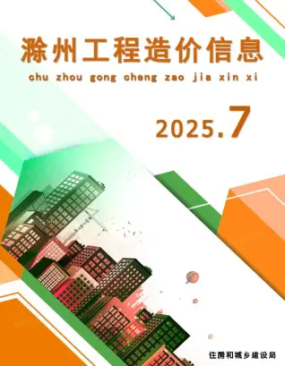 滁州市2025年7月造价信息pdf