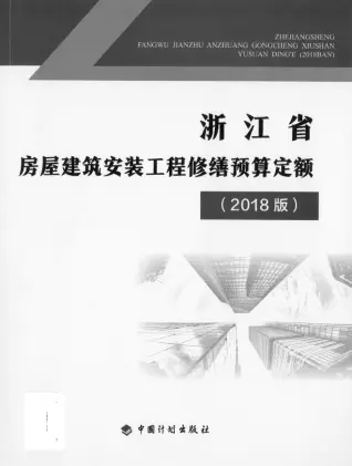 2018版浙江省房屋建筑安装工程修缮预算定额