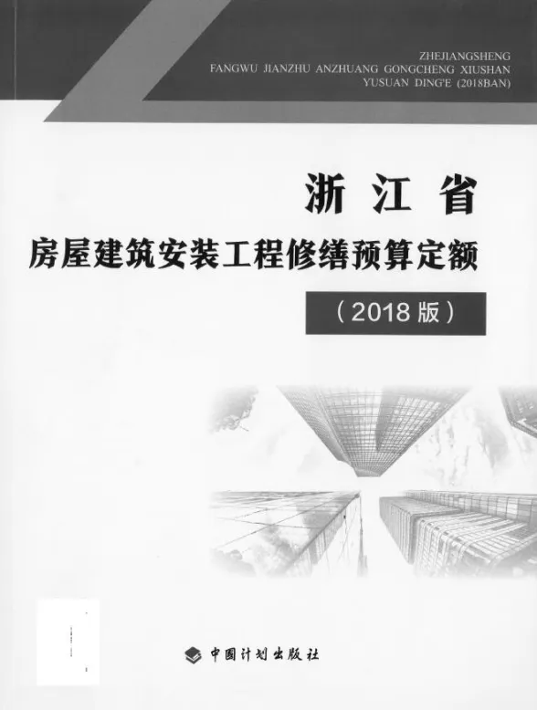 2018版浙江省房屋建筑安装工程修缮预算定额封面