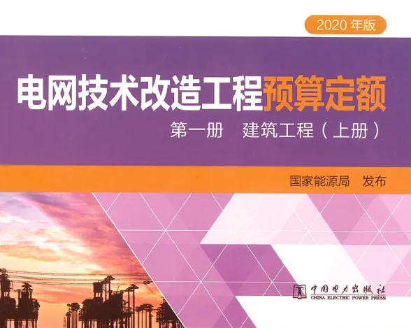 2020年版电网技术改造工程预算定额 第—册建筑工程(上册)封面