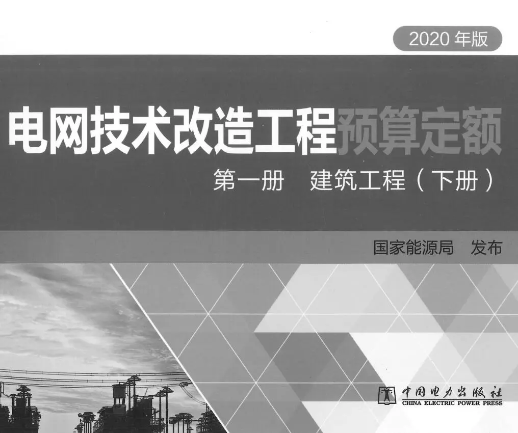 2020年版电网技术改造工程预算定额 第—册建筑工程(下册)