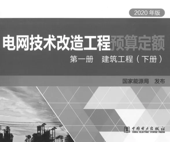 2020年版电网技术改造工程预算定额 第—册建筑工程(下册)封面