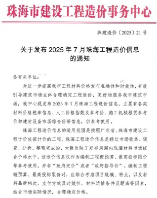 珠海市2025年7月造价信息架构解析首图(工程造价管理手册)