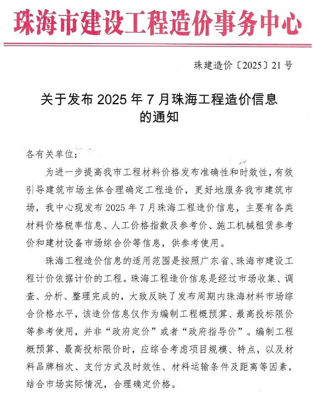 珠海2025年7月工程造价信息