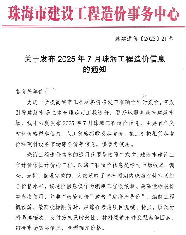 珠海2025年7月造价信息期刊扫描件pdf 珠海2025年7月造价信息